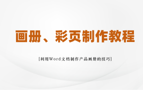 货物投标，产品的证明材料如何做？用Word制作产品画册的教程