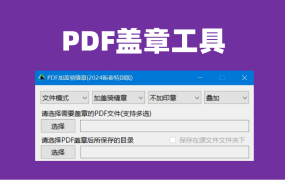 PDF盖章、PDF盖骑缝章、PDF签章的小工具