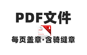 PDF文件如何批量盖章？给PDF批量盖章含骑缝章的小工具！