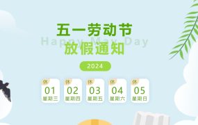 五一劳动节放假通知