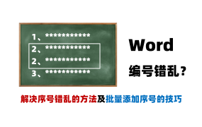 Word文档序号不连续？投标文件序号你得这样来设置！