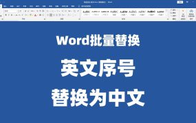 批量替换Word中的英文符号为中文，技术暗标必备小技巧！