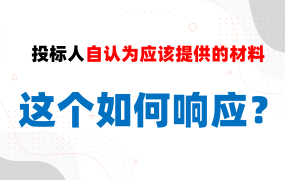 投标人自认为应该提供的材料！这个如何响应？