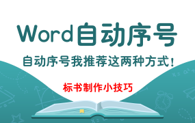 投标文件中的自动序号如何设置？自动序号我推荐这两种方式 ！