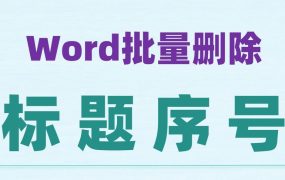 批量删除word中标题的序号