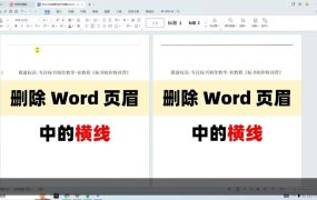 Word页眉横线如何删除？零基础标书制作教学系列！