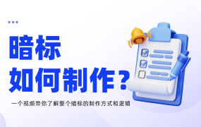 什么是暗标？暗标如何制作？暗标制作教程及注意事项！