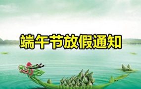 2024年端午节放假通知