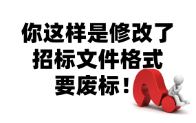 你这样是修改了招标文件格式，要废标！