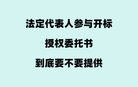 法定代表人参与开标，授权委托书到底要不要提供？
