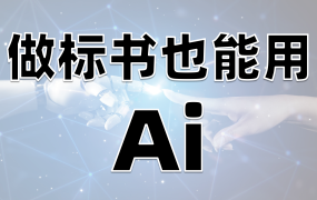 投标人也可以利用AI来下早班！