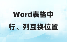 Word表格中行、列如何互换位置，零基础标书制作教学系列！