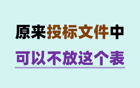 投标小白必看！其实这个表不用放在投标文件里面！