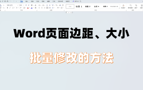 标书排版技巧-Word页面边距、大小批量修改的方法！