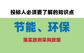 招标文件中落实政府采购政策的“节能和环境标志性产品”如何响应？