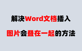 Word插入图片会叠在一起？这样设置一下就好！ 标书排版的小技巧！