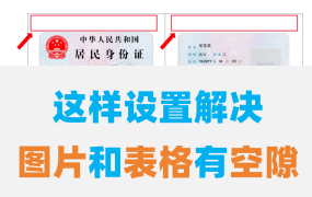 Word文档表格中的图片和边框紧贴的设置教程