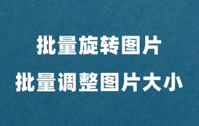 批量旋转Word文档中的图片及批量调整图片大小！