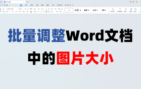 Word中图片的大小如何批量调整？适应当前页宽的技巧
