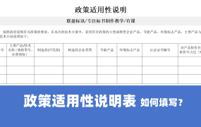 投标文件中政策适用性说明表如何填写？标书制作零基础教学系列