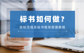 投标文件怎么做？标书框架搭建及投标流程的详细教学！