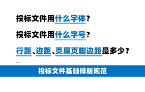 投标文件用什么字体字号？标书排版必要条件！
