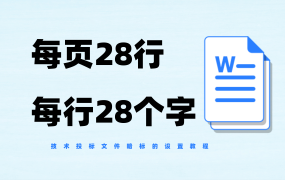 投标文件中的每页28行、每行28个字是如何设置的？