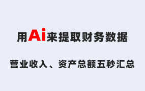 投标文件中的财务数据如何填写？零基础标书制作教学系列！