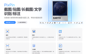 PixPin 截图/贴图/长截图/文字识别/标注