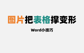 Word表格中如何固定表格的大小？表格不受图片大小影响！ 投标文件美化技巧！