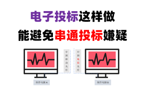 电子投标你要这样做，才能避免串通投标的风险！