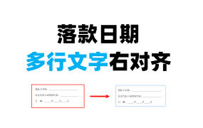Word落款日期（多行文字）右对齐，标书排版技巧！