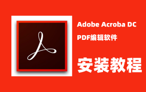 AdobeAcrobat软件安装教程，PDF处理软件安装教程！