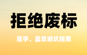 因为签字盖章又废标了！废标避坑指南！