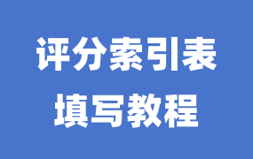投标文件中的评分索引表如何填写？放目录前还是目录后？
