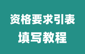 资格要求索引表如何填写？投标文件中资格要求索引表的填写方法