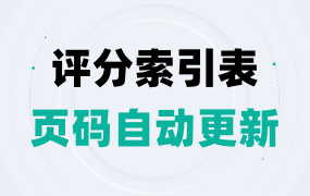 评分索引表怎么自动更新页码？索引表页码自动更新教程