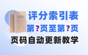 第几页开始至第几页结束的评分索引表，怎么自动更新页码？