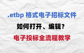 “.etbp”文件如何打开？电子投标全流程教学系列！