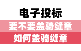 电子投标要不要盖骑缝章？如何盖骑缝章？