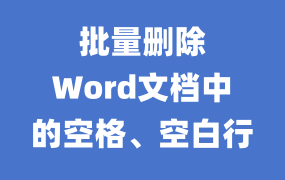 批量删除Word文档中的“空格和空行 ”