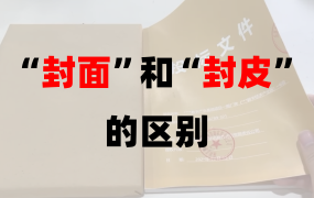 标文件封面、封皮是什么地方？标书封面和封皮的区别！