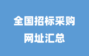 全国招标采购网址汇总（419个）