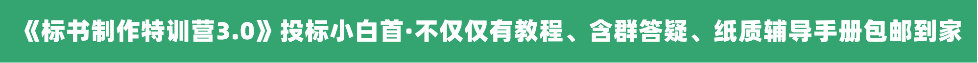 标书制作特训营
