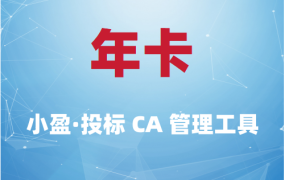 小盈投标CA管理工具-年卡