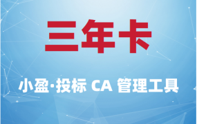 小盈投标CA管理工具-三年卡