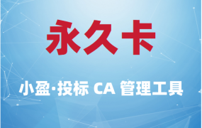 小盈投标CA管理工具-永久卡