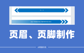标书的页眉页脚如何设计？ 教你设计一个简易的标书页眉页脚！