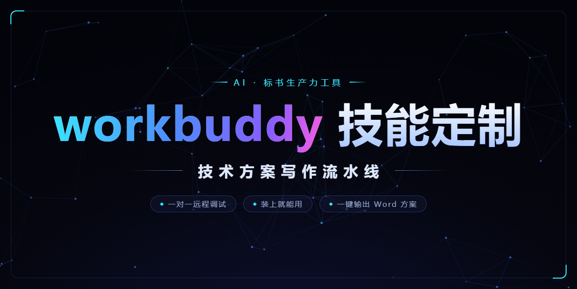 workbuddy技能skill定制服务