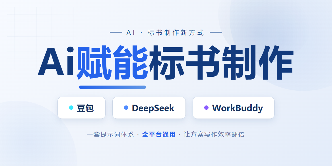 Ai赋能标书制作6小时视频教程